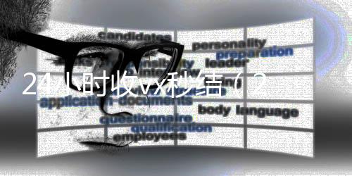 24小时收vx秒高价回收vx秒结平台结（24小时收款的能追回款吗）